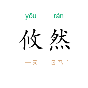攸然