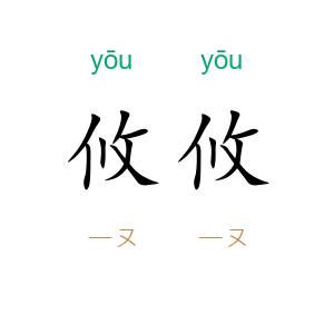 攸攸