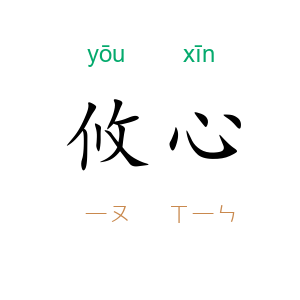 攸心