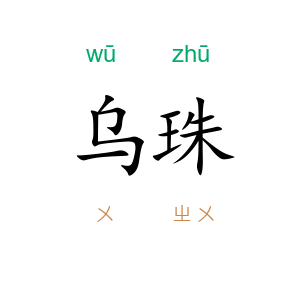乌珠