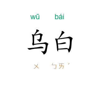 乌白