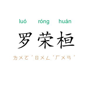 罗荣桓