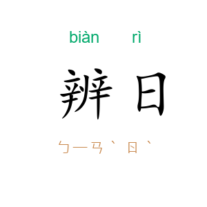 辨日