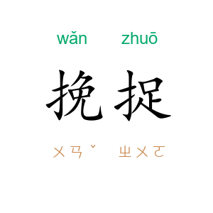 挽捉