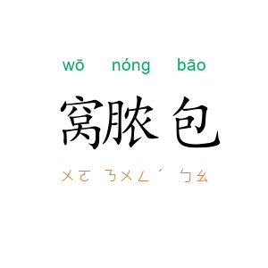 窝脓包