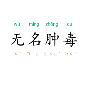 无名肿毒