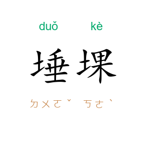 埵堁