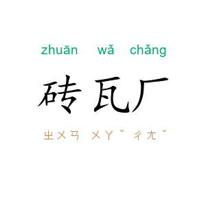 砖瓦厂