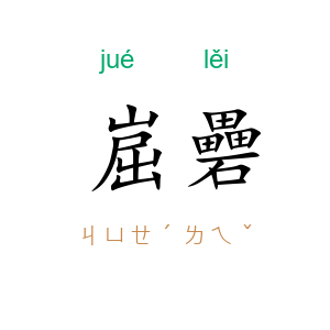 崫礨