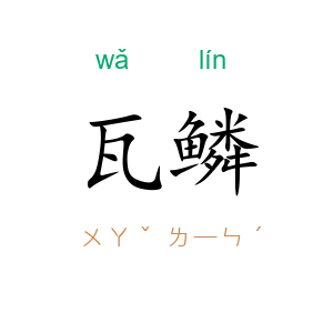 瓦鳞