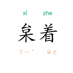 枲着