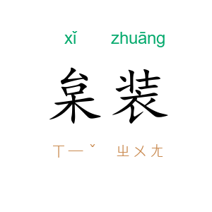 枲装