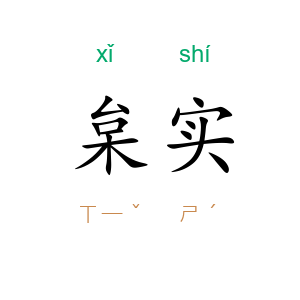 枲实