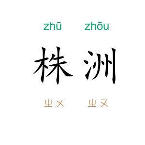 株洲