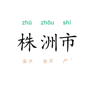 株洲市
