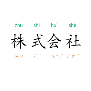 株式会社