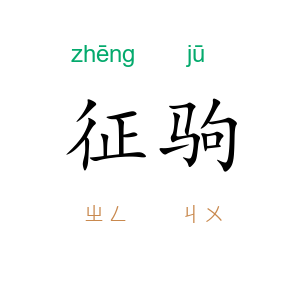 征驹