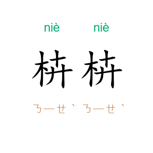 枿枿