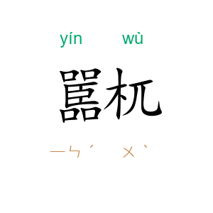 嚚杌