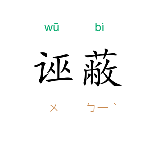 诬蔽