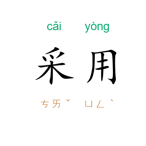 采用