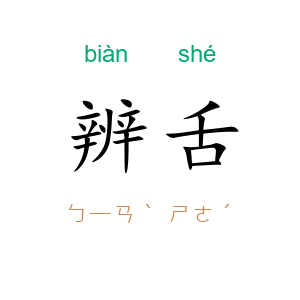 辨舌