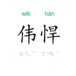 伟悍