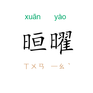 晅曜