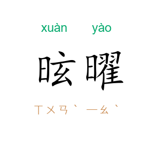 昡曜