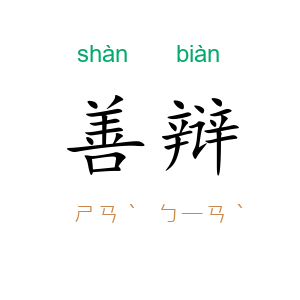 善辩