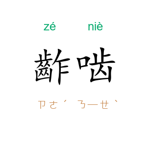 齚啮