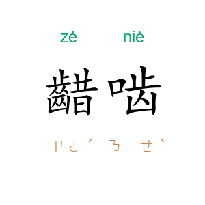 齰啮