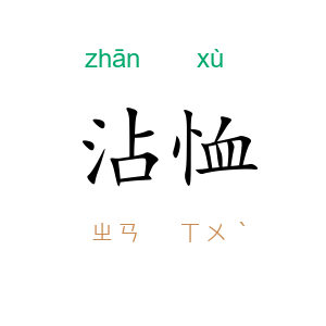 沾恤