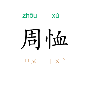 周恤