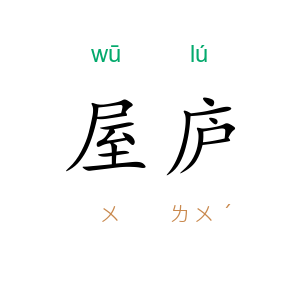 屋庐