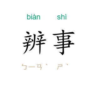 辨事