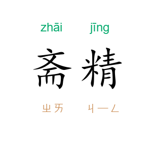 斋精