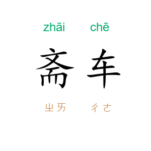 斋车