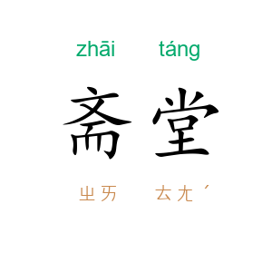 斋堂