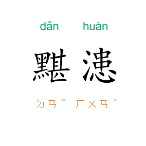 黮漶
