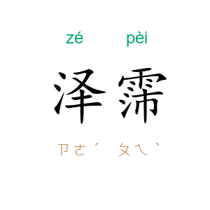 泽霈