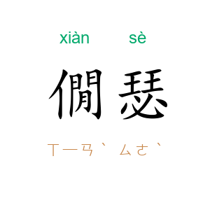 僩瑟