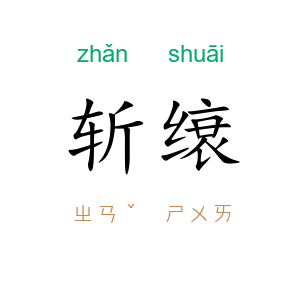 斩缞