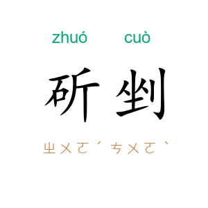 斫剉