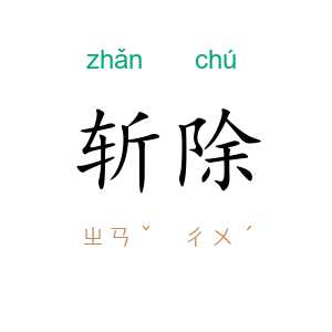 斩除