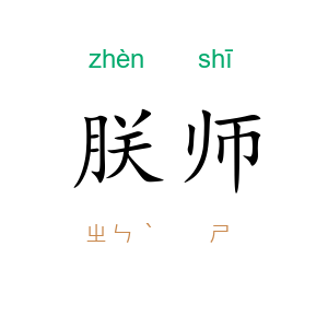 朕师