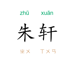 朱轩
