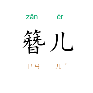 簪儿