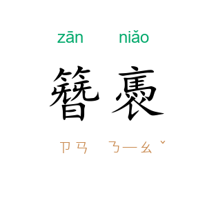 簪褭