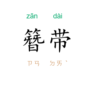 簪带